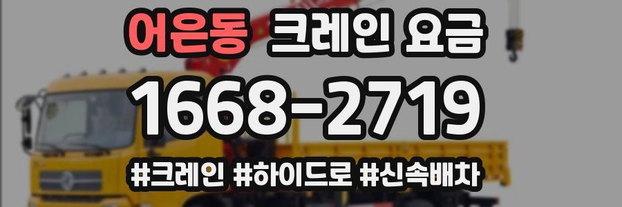 어은동 크레인 요금