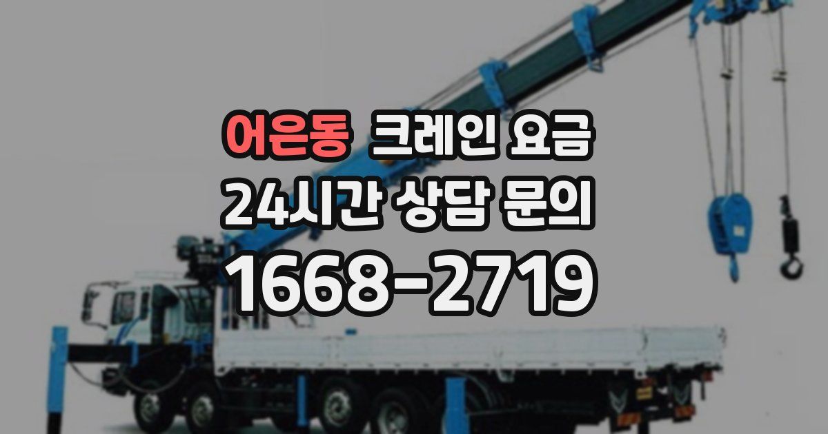 어은동 크레인 요금