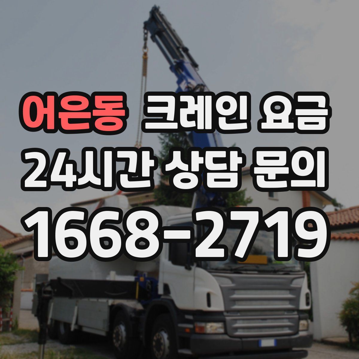 어은동 크레인 요금
