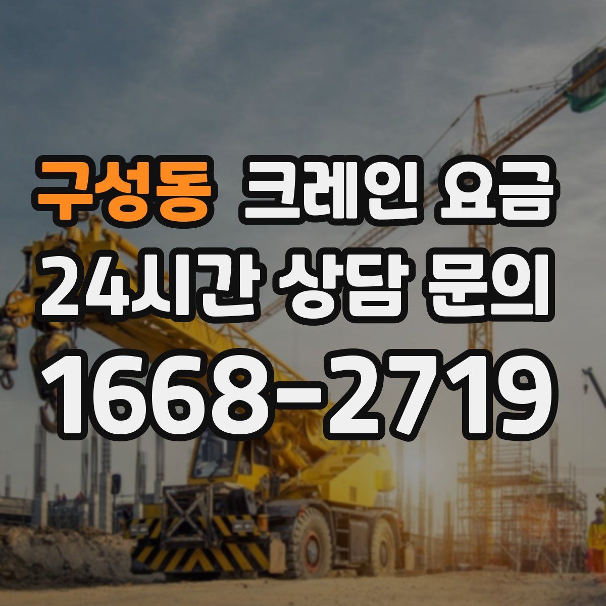 구성동 크레인 요금