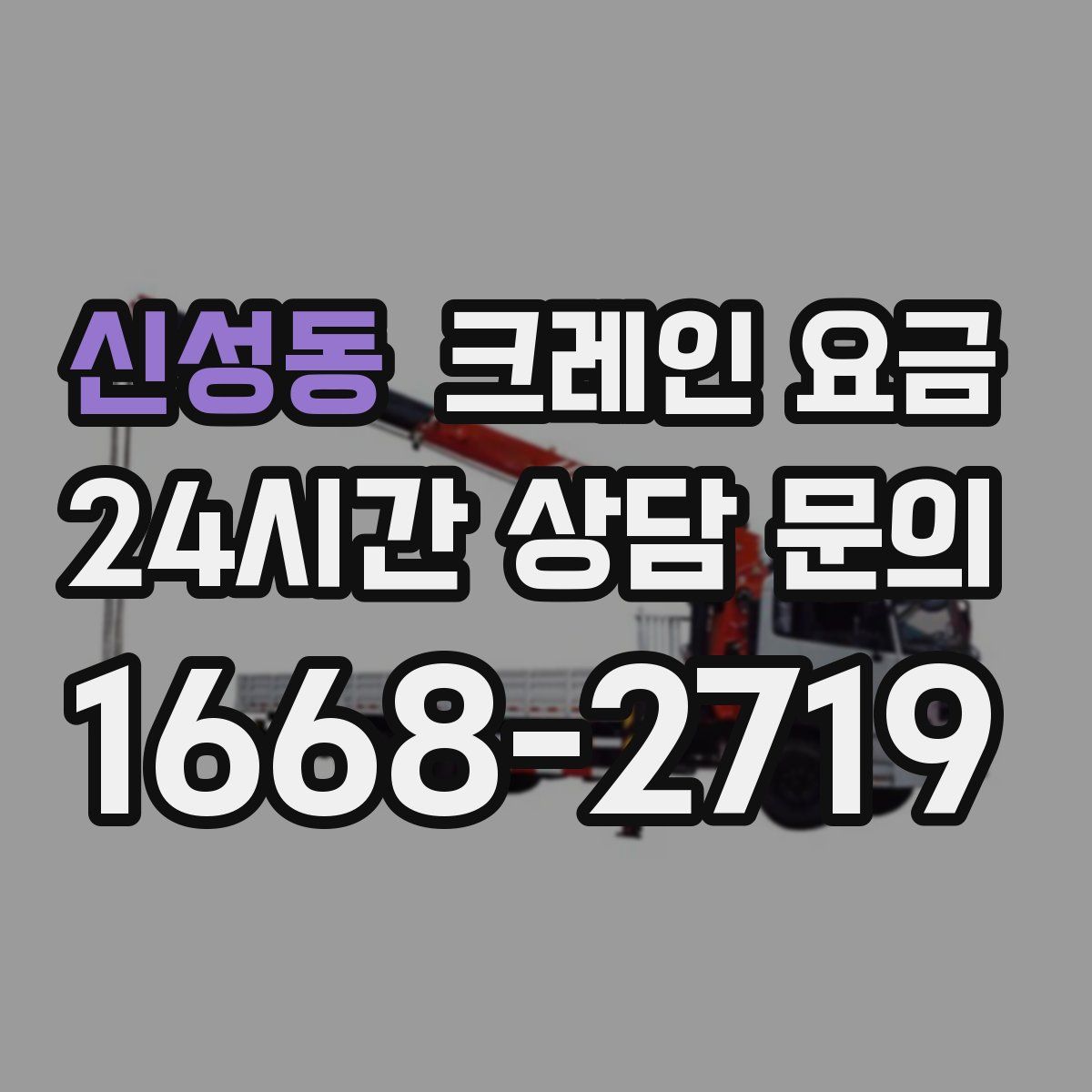 신성동 크레인 요금