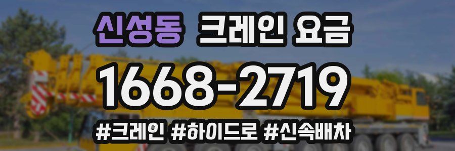 신성동 크레인 요금