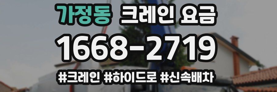가정동 크레인 요금