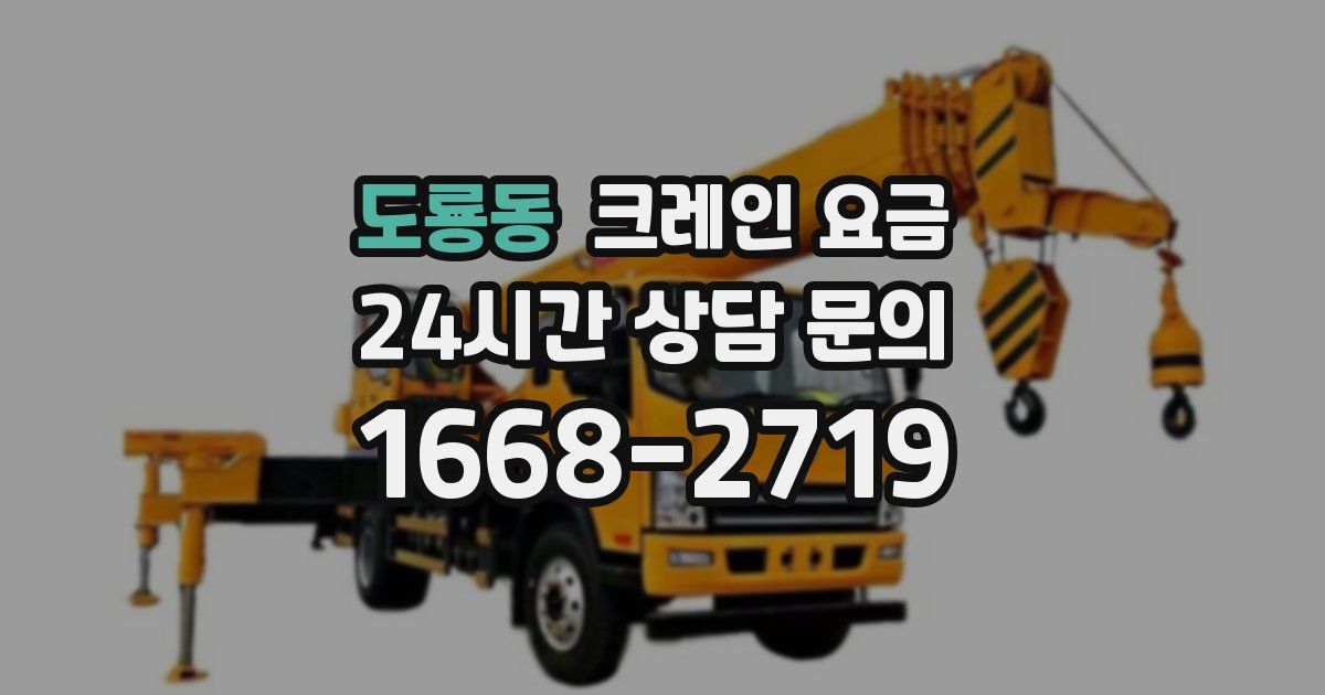 도룡동 크레인 요금