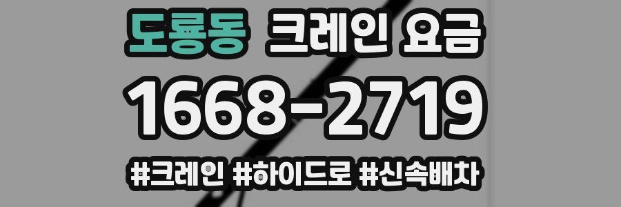 도룡동 크레인 요금