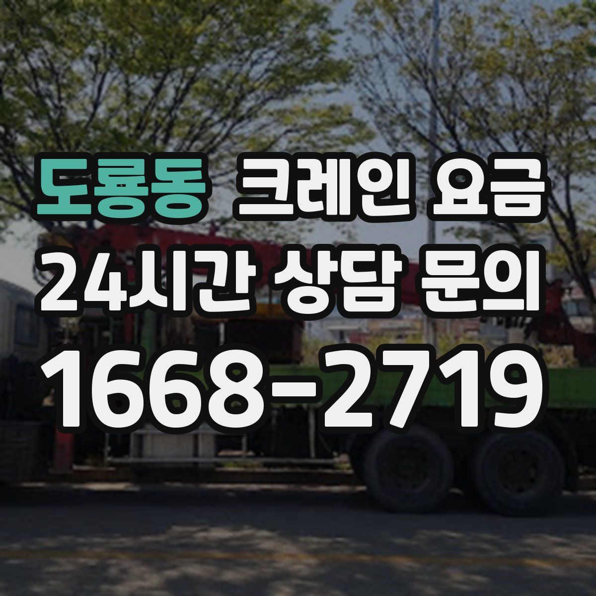 도룡동 크레인 요금