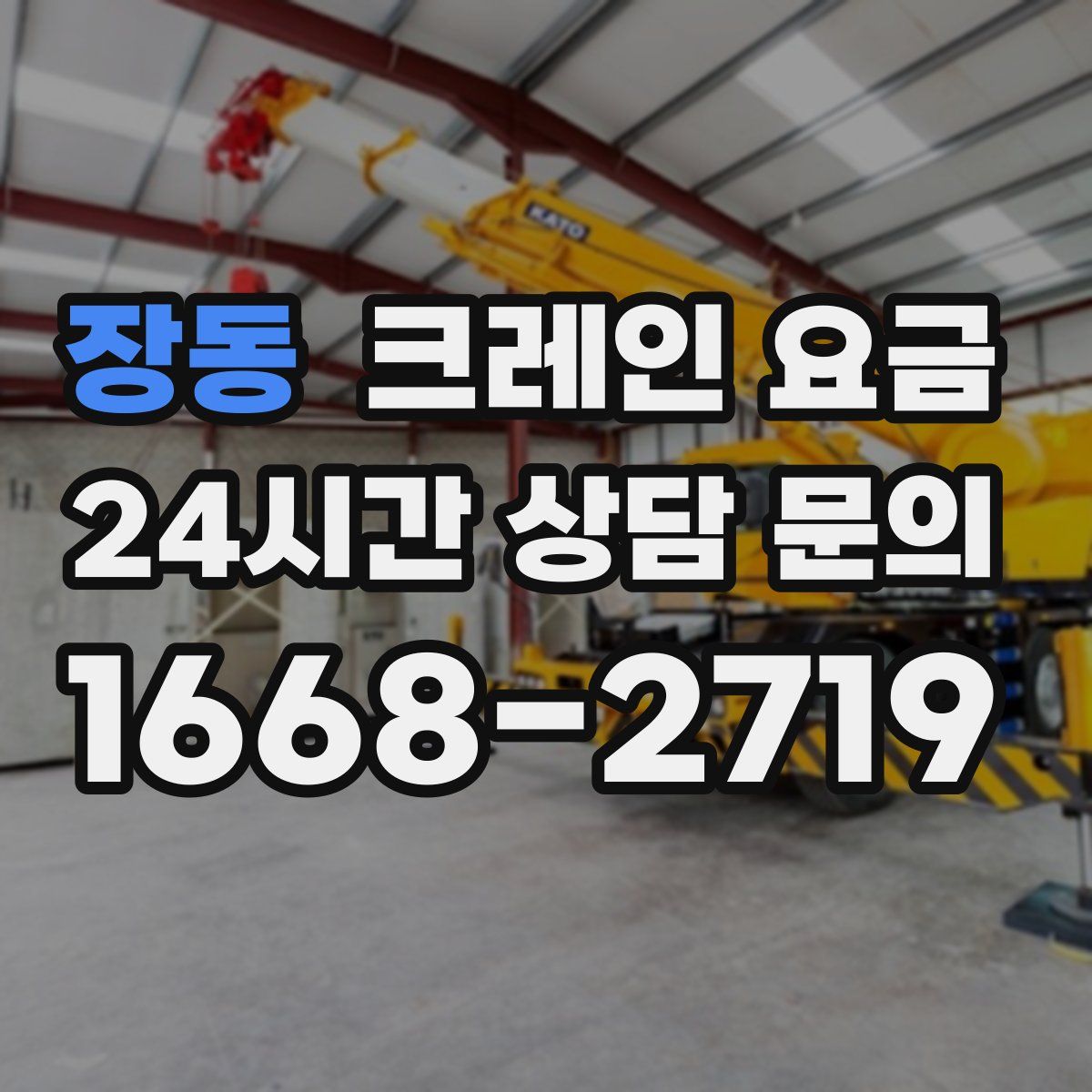 장동 크레인 요금