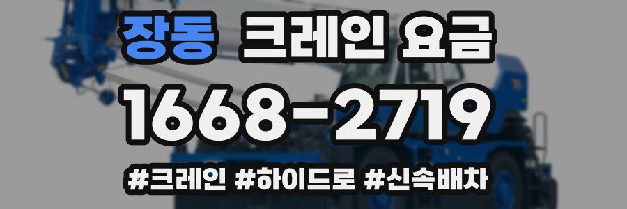 장동 크레인 요금