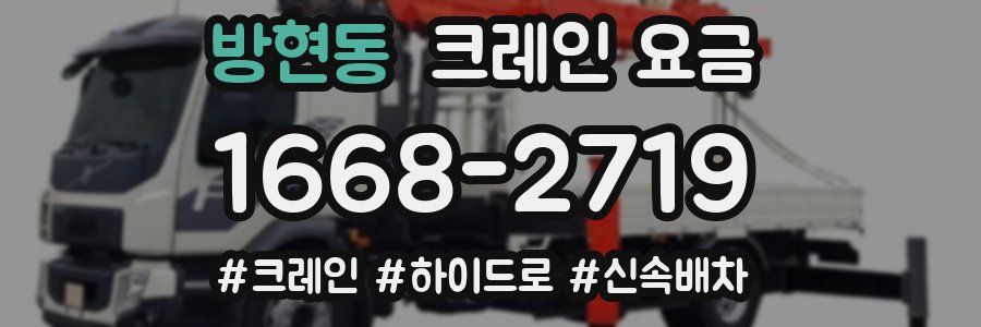 방현동 크레인 요금