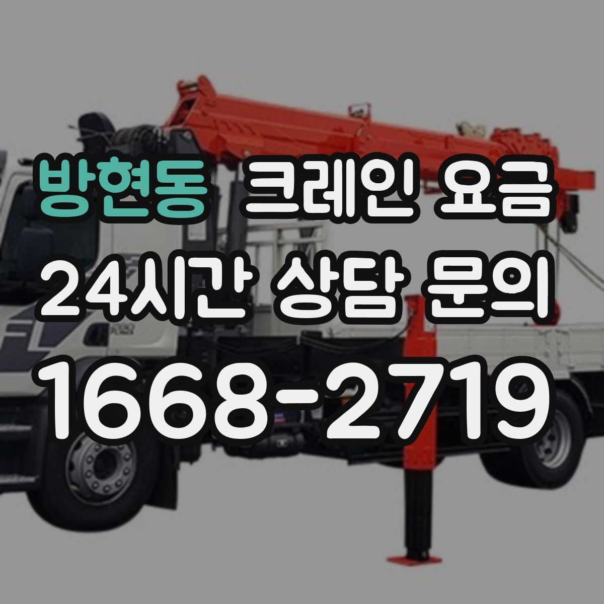 방현동 크레인 요금