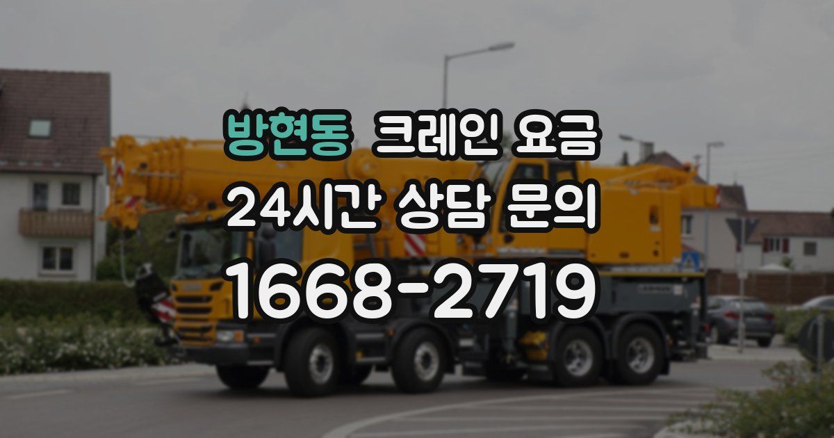 방현동 크레인 요금