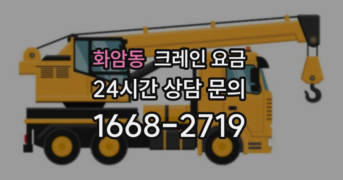 화암동 크레인 요금