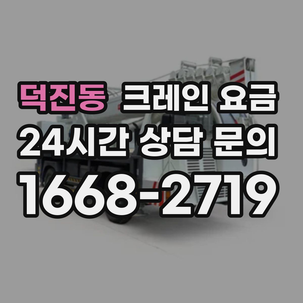 덕진동 크레인 요금