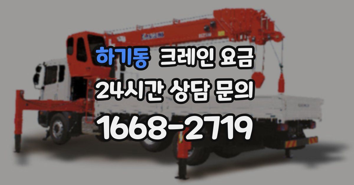하기동 크레인 요금