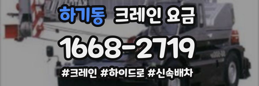 하기동 크레인 요금