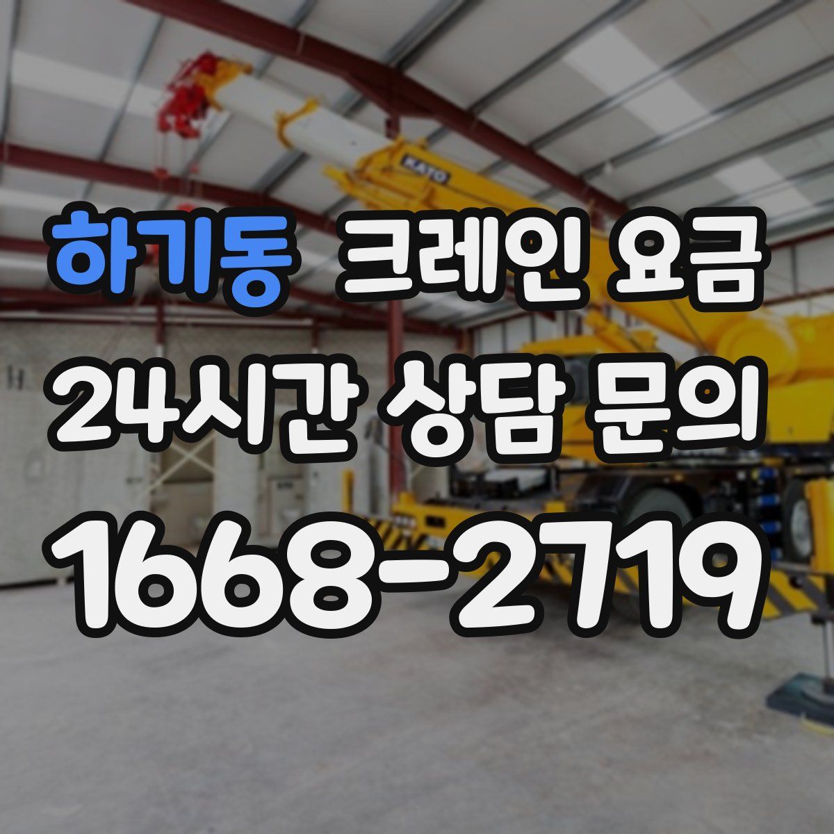 하기동 크레인 요금