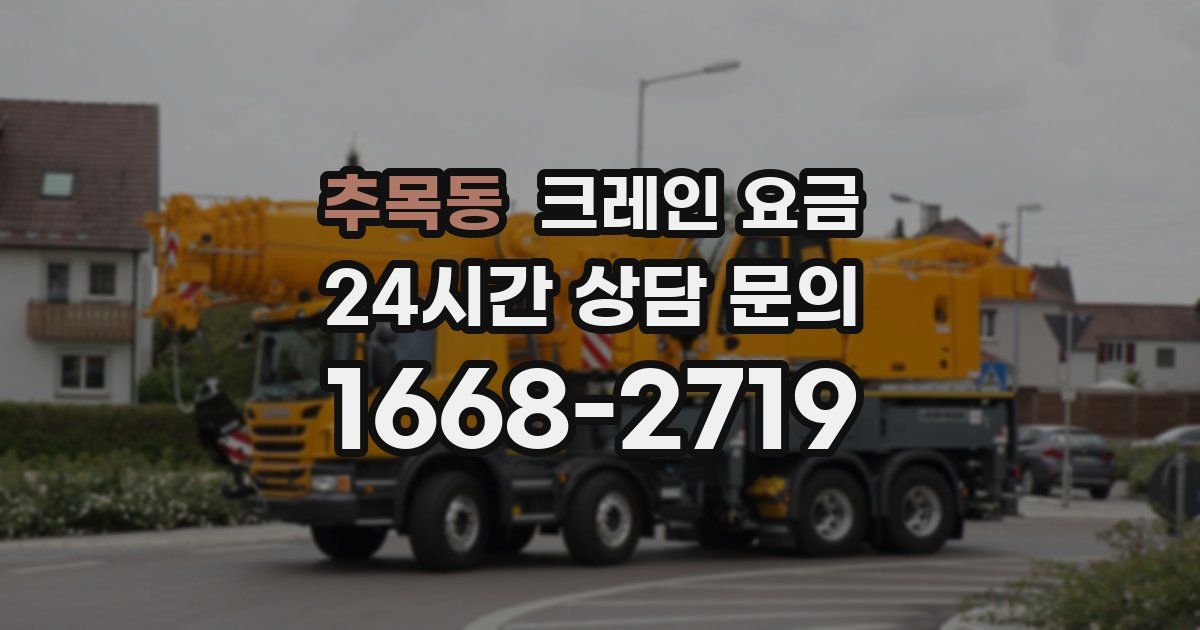 추목동 크레인 요금