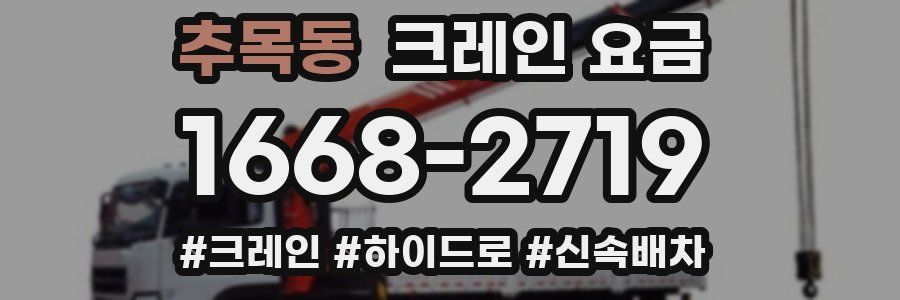 추목동 크레인 요금