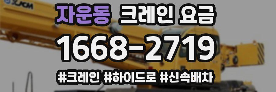 자운동 크레인 요금