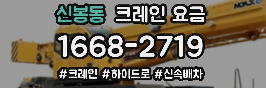 신봉동 크레인 요금
