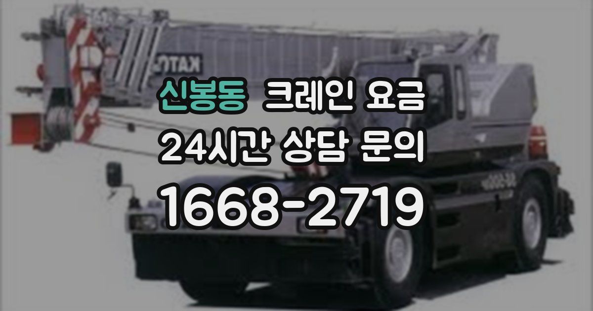 신봉동 크레인 요금