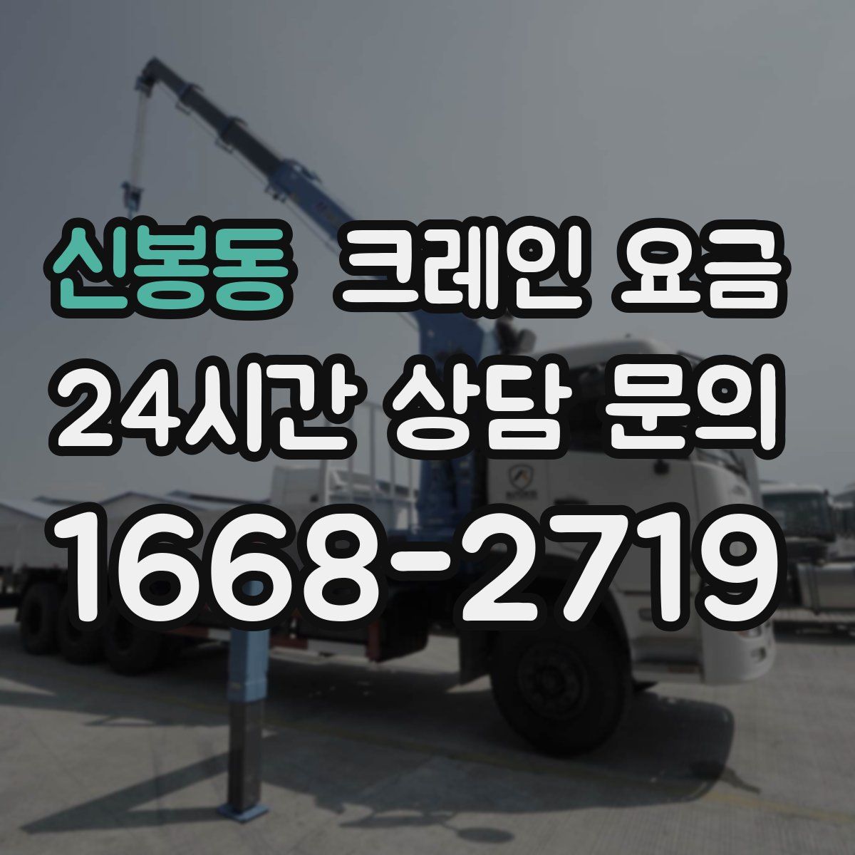 신봉동 크레인 요금