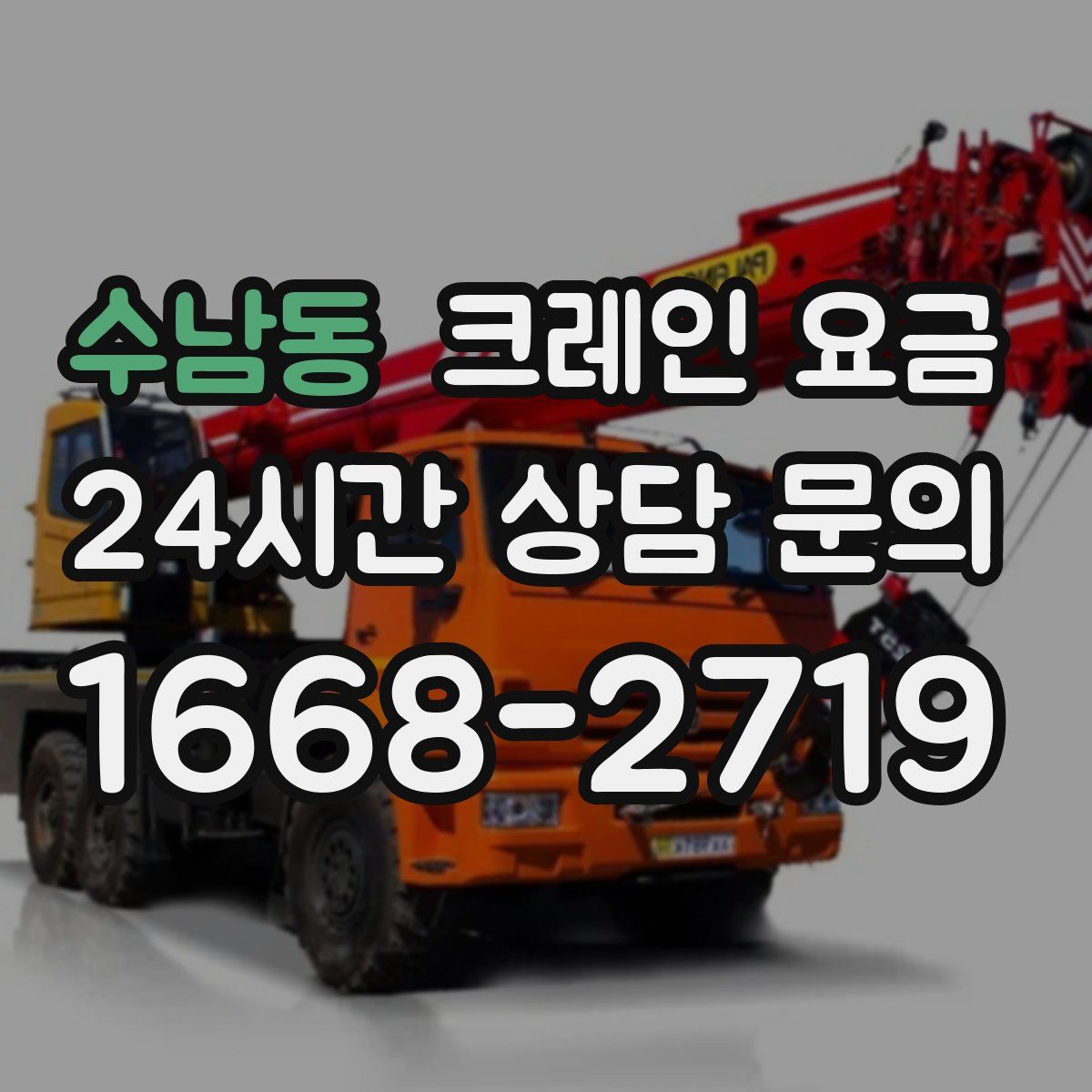 수남동 크레인 요금
