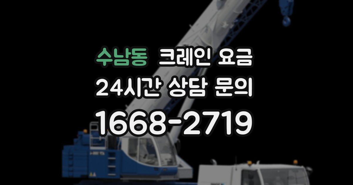수남동 크레인 요금