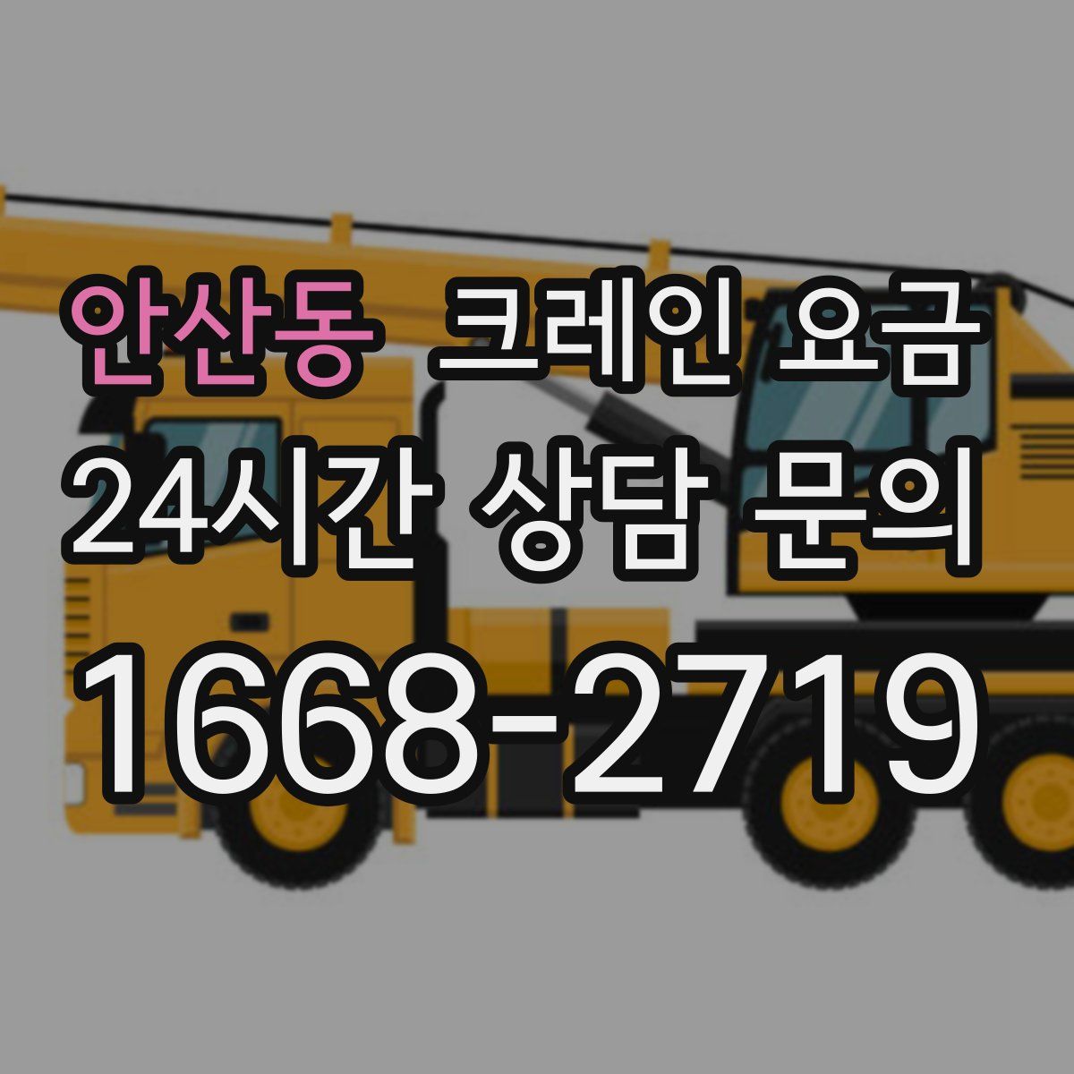 안산동 크레인 요금