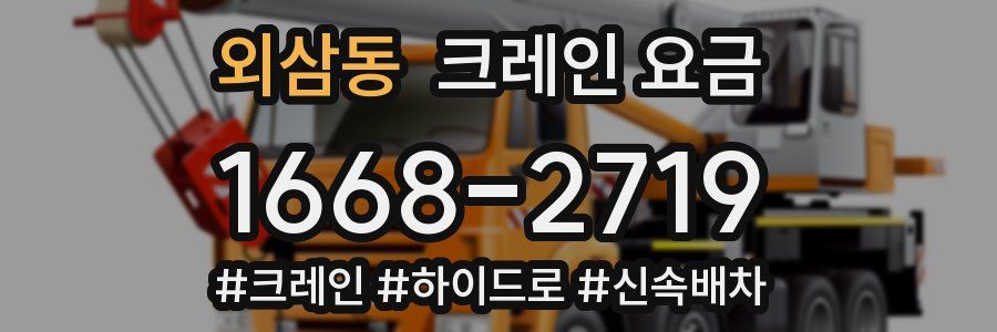 외삼동 크레인 요금