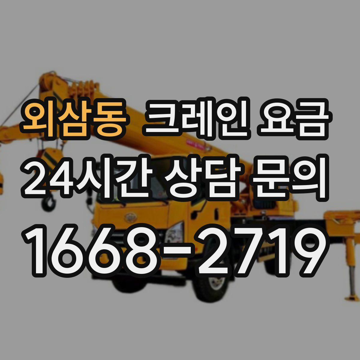 외삼동 크레인 요금
