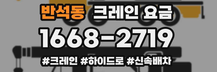 반석동 크레인 요금