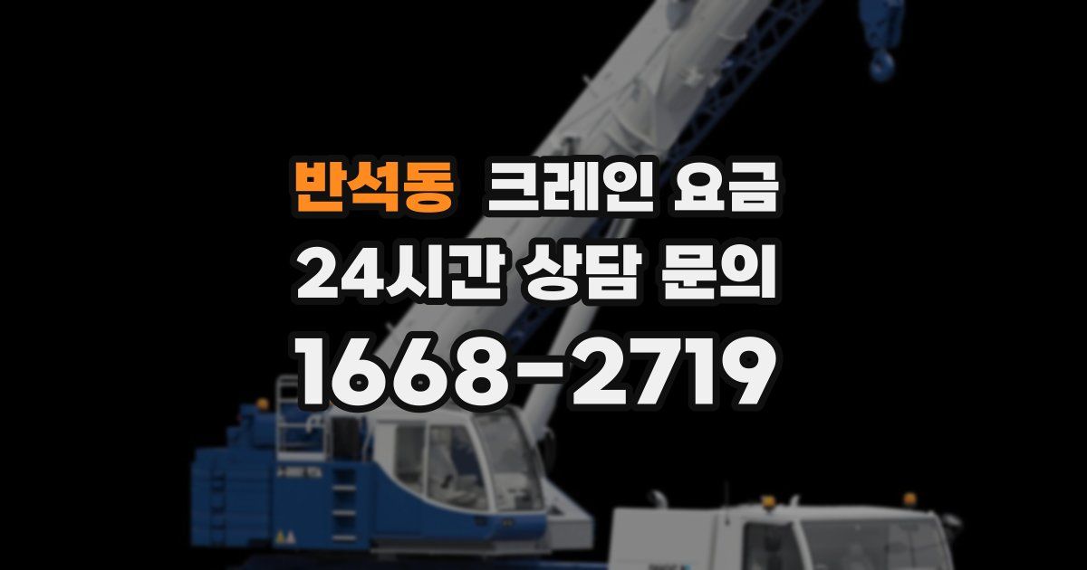 반석동 크레인 요금