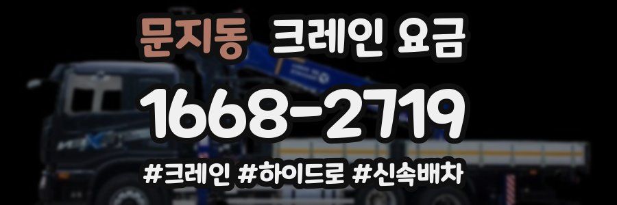문지동 크레인 요금