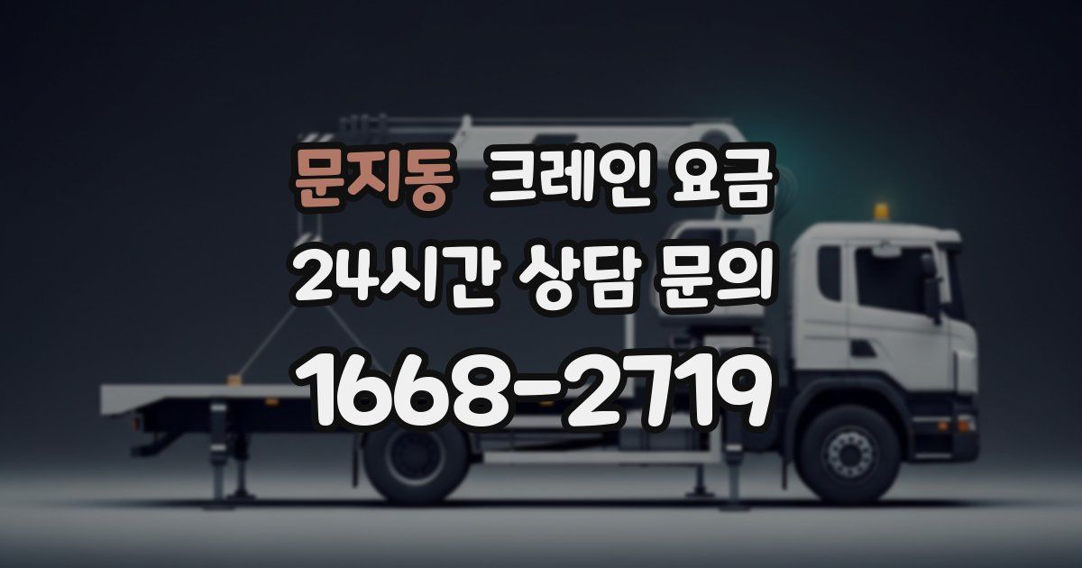 문지동 크레인 요금