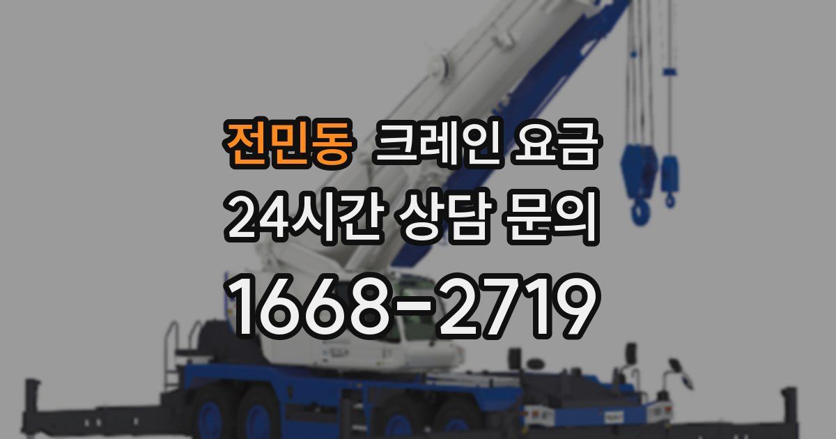 전민동 크레인 요금