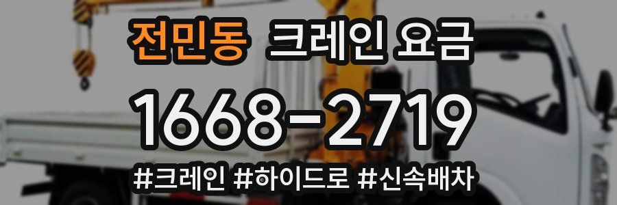 전민동 크레인 요금