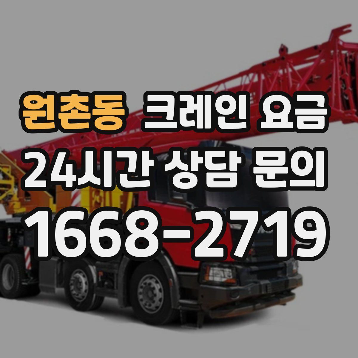 원촌동 크레인 요금