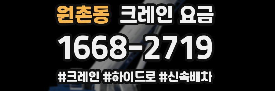 원촌동 크레인 요금