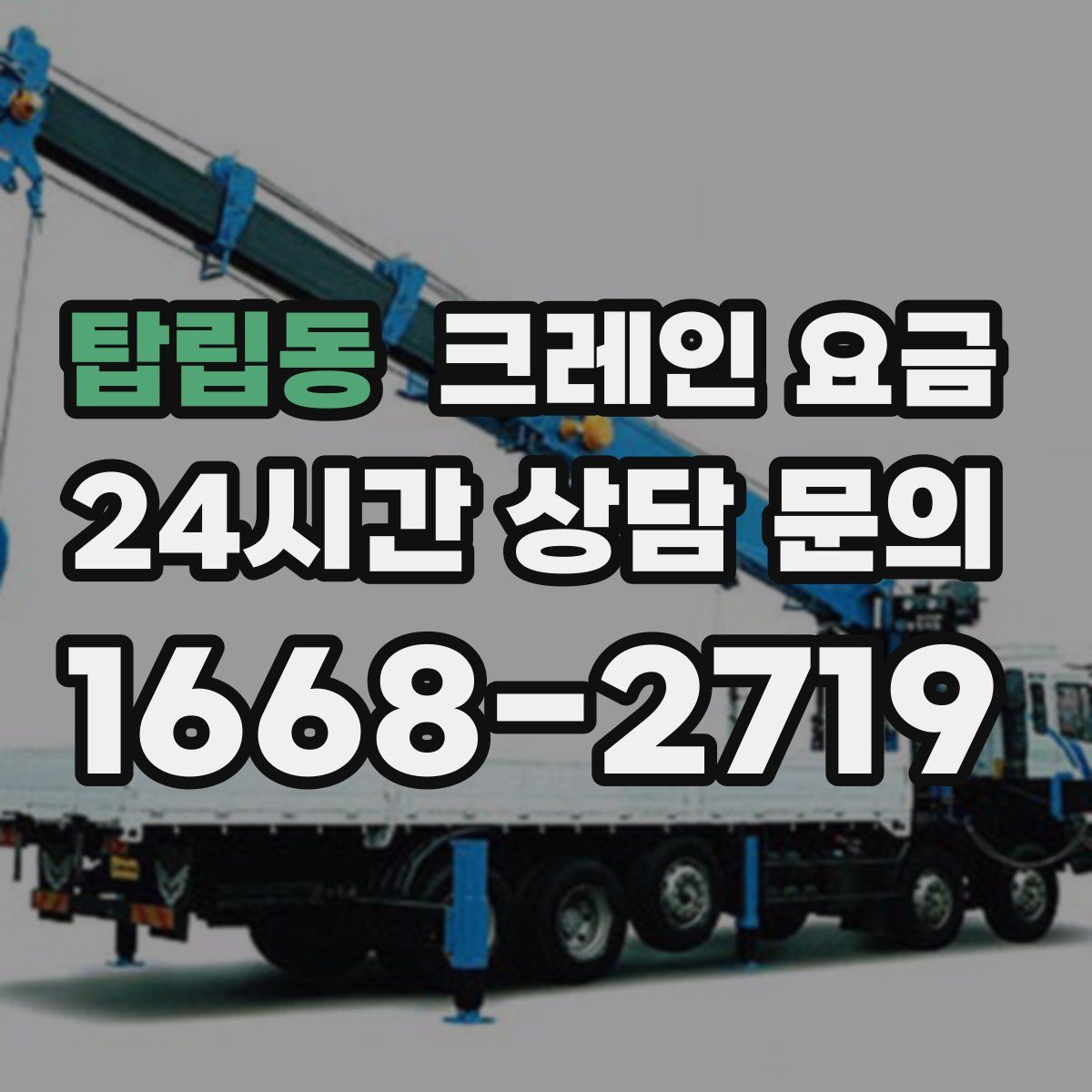 탑립동 크레인 요금