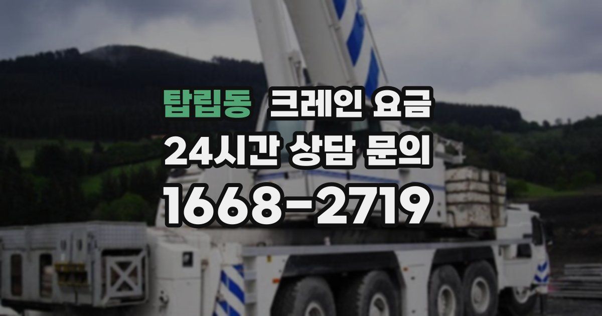 탑립동 크레인 요금