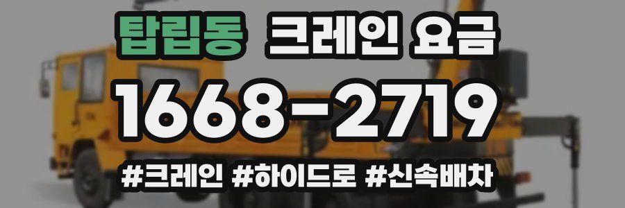 탑립동 크레인 요금