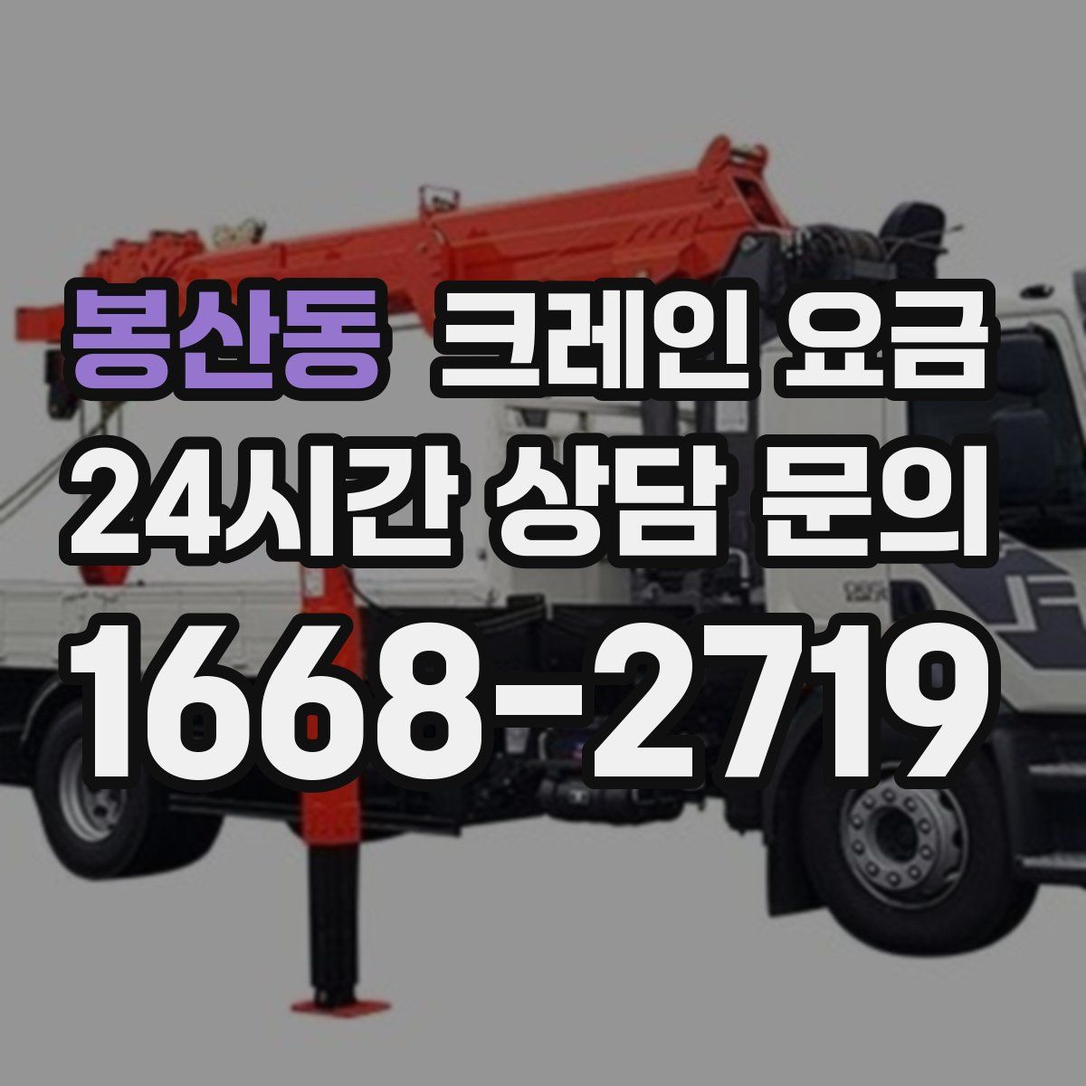 봉산동 크레인 요금