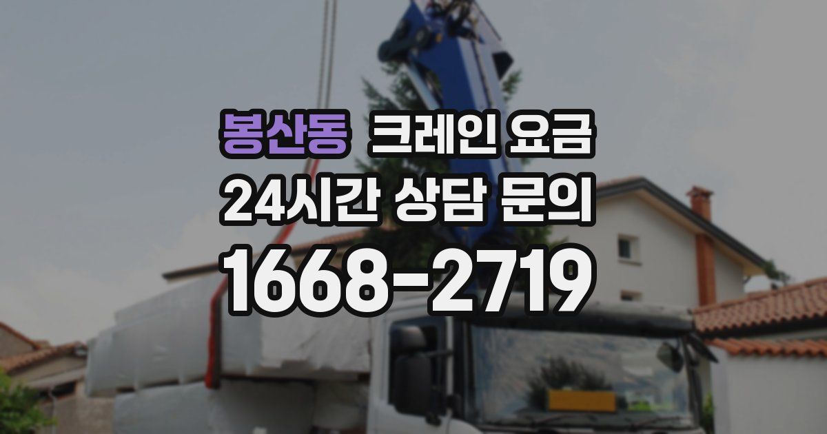봉산동 크레인 요금