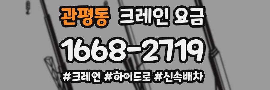 관평동 크레인 요금