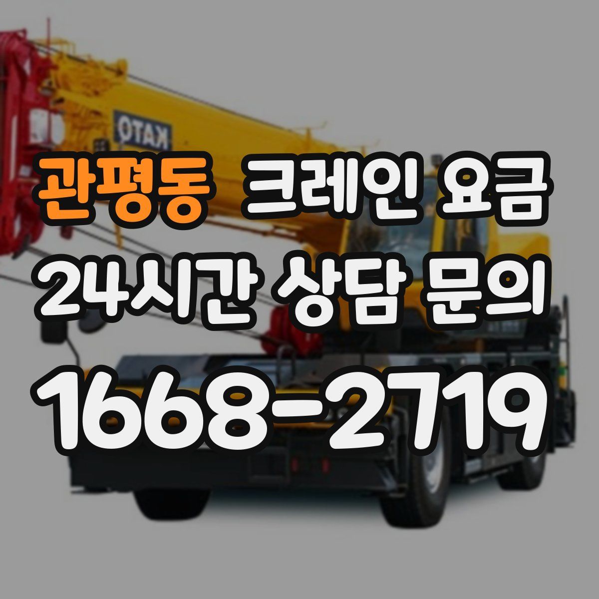 관평동 크레인 요금