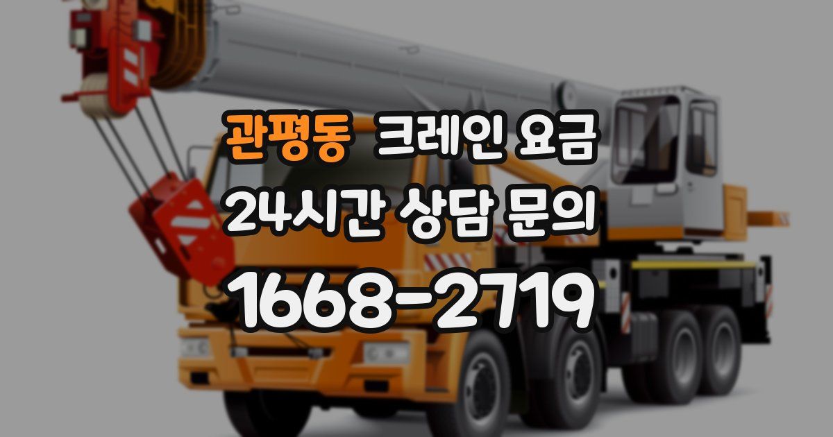 관평동 크레인 요금