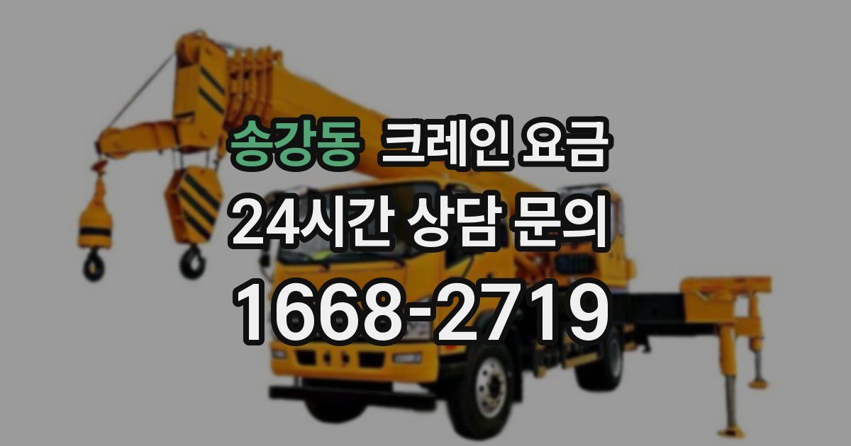 송강동 크레인 요금