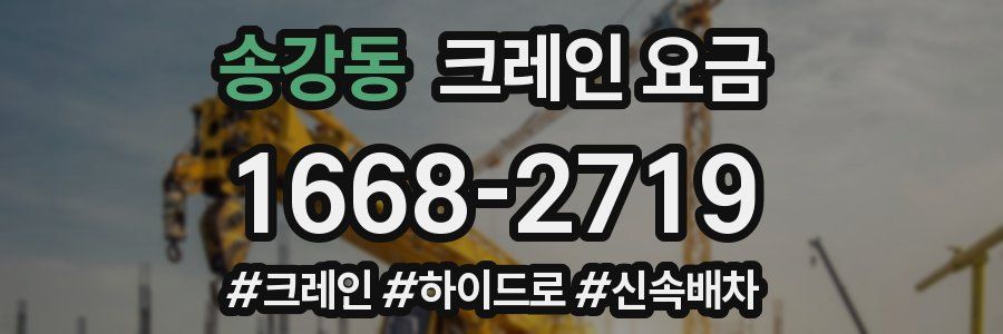 송강동 크레인 요금