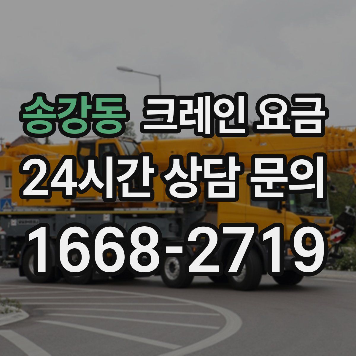 송강동 크레인 요금